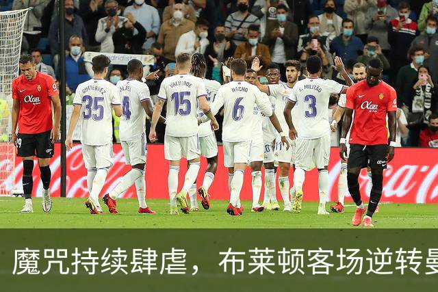 魔咒持续肆虐，布莱顿客场逆转曼联，红魔创下五十年主场最差纪录